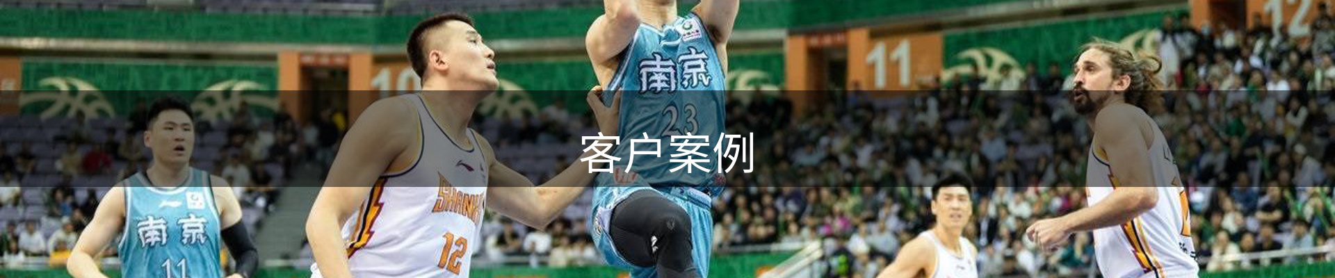 客户案例
