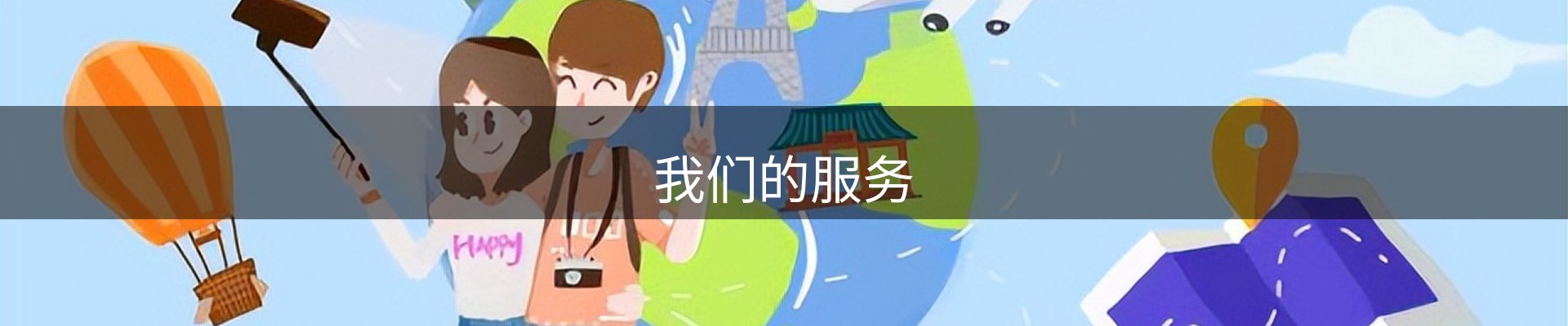 我们的服务